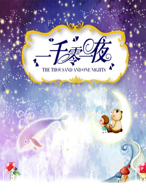 Title details for 一千零一夜 by 王莹 （译） - Available